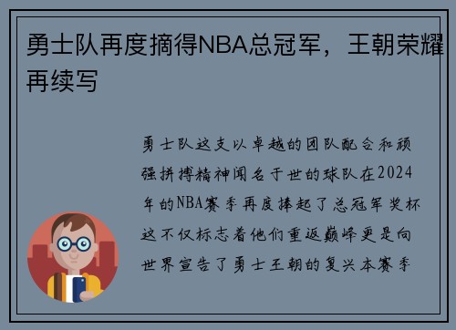 勇士队再度摘得NBA总冠军，王朝荣耀再续写