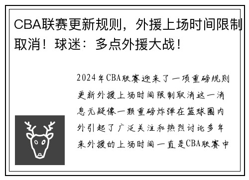 CBA联赛更新规则，外援上场时间限制取消！球迷：多点外援大战！