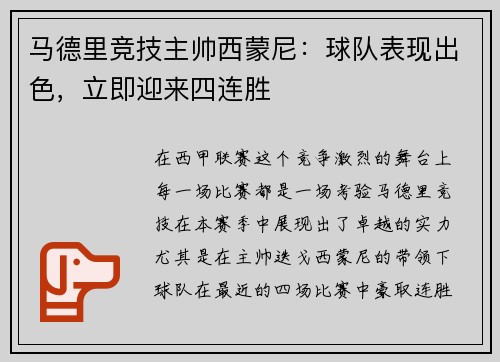 马德里竞技主帅西蒙尼：球队表现出色，立即迎来四连胜