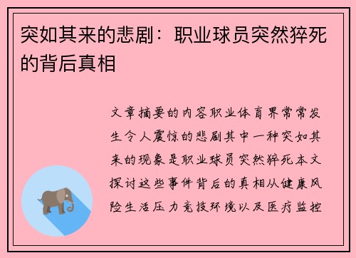 突如其来的悲剧：职业球员突然猝死的背后真相