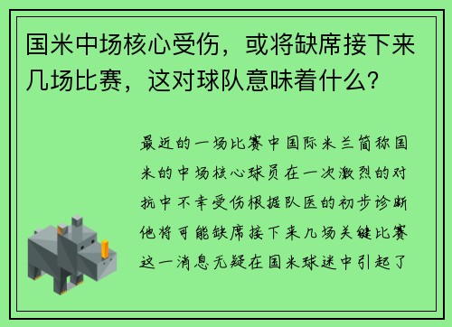 国米中场核心受伤，或将缺席接下来几场比赛，这对球队意味着什么？