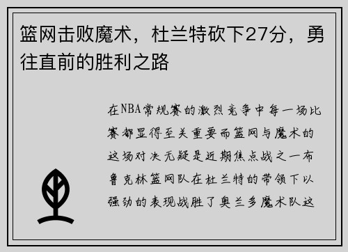 篮网击败魔术，杜兰特砍下27分，勇往直前的胜利之路