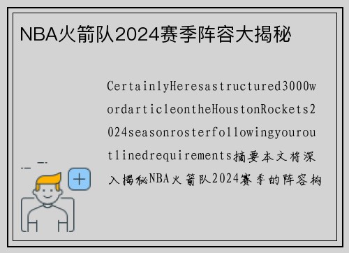 NBA火箭队2024赛季阵容大揭秘