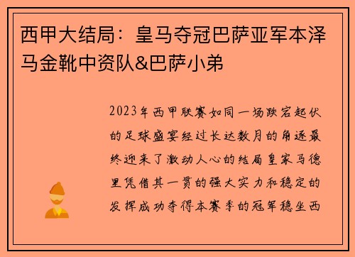 西甲大结局：皇马夺冠巴萨亚军本泽马金靴中资队&巴萨小弟