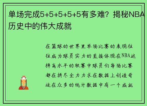 单场完成5+5+5+5+5有多难？揭秘NBA历史中的伟大成就