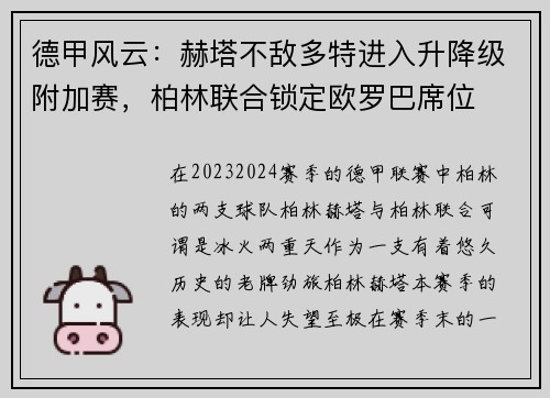 德甲风云：赫塔不敌多特进入升降级附加赛，柏林联合锁定欧罗巴席位