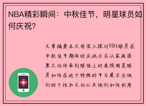 NBA精彩瞬间：中秋佳节，明星球员如何庆祝？