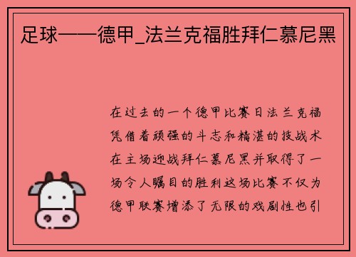 足球——德甲_法兰克福胜拜仁慕尼黑