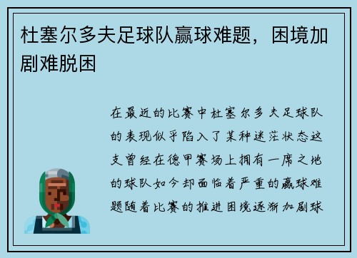 杜塞尔多夫足球队赢球难题，困境加剧难脱困