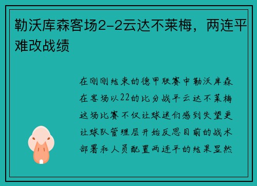 勒沃库森客场2-2云达不莱梅，两连平难改战绩