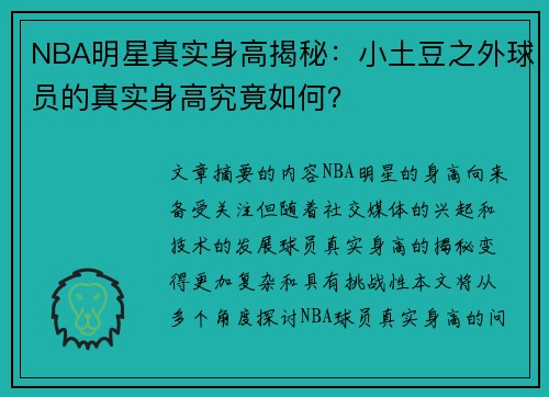 NBA明星真实身高揭秘：小土豆之外球员的真实身高究竟如何？