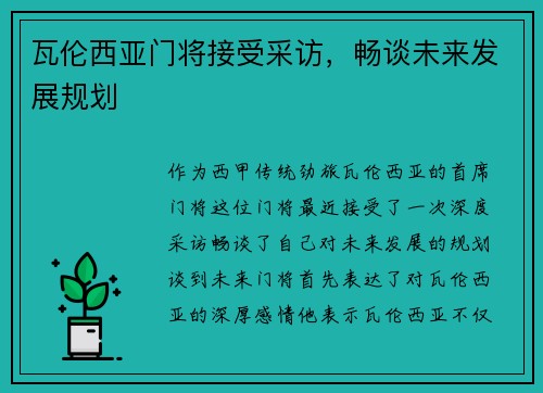 瓦伦西亚门将接受采访，畅谈未来发展规划