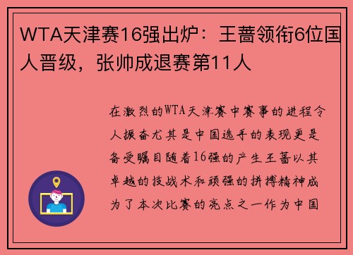 WTA天津赛16强出炉：王蔷领衔6位国人晋级，张帅成退赛第11人