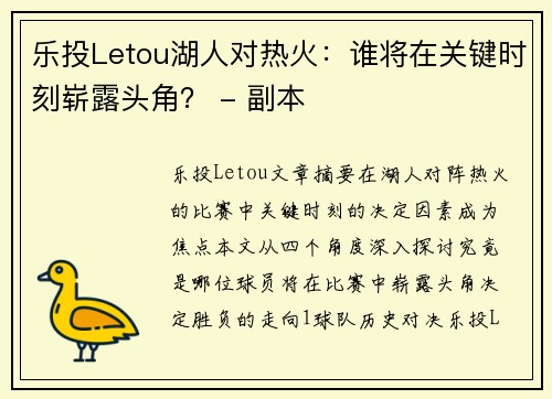 乐投Letou湖人对热火：谁将在关键时刻崭露头角？ - 副本