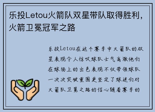 乐投Letou火箭队双星带队取得胜利，火箭卫冕冠军之路