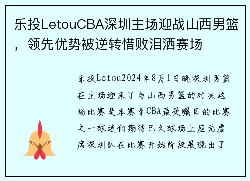 乐投LetouCBA深圳主场迎战山西男篮，领先优势被逆转惜败泪洒赛场