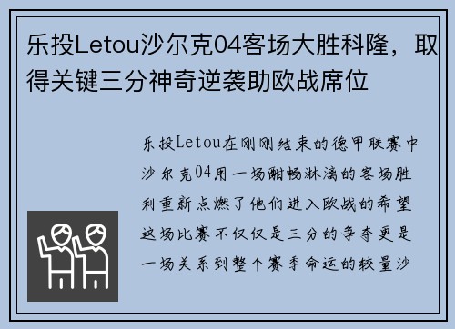 乐投Letou沙尔克04客场大胜科隆，取得关键三分神奇逆袭助欧战席位