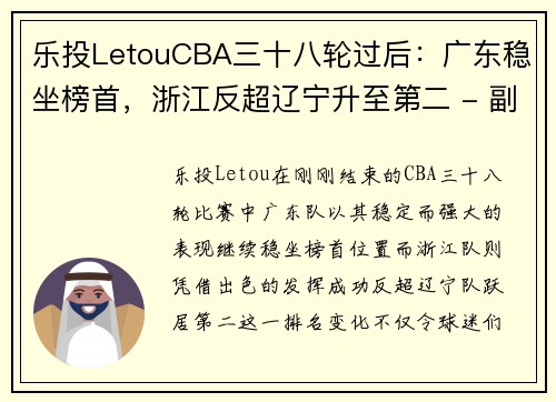 乐投LetouCBA三十八轮过后：广东稳坐榜首，浙江反超辽宁升至第二 - 副本 (2)