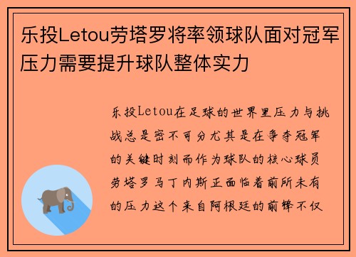 乐投Letou劳塔罗将率领球队面对冠军压力需要提升球队整体实力