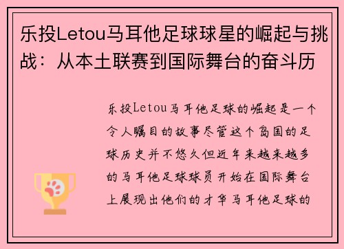 乐投Letou马耳他足球球星的崛起与挑战：从本土联赛到国际舞台的奋斗历程 - 副本