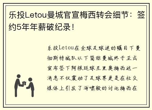 乐投Letou曼城官宣梅西转会细节：签约5年年薪破纪录！