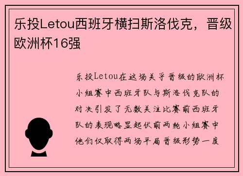 乐投Letou西班牙横扫斯洛伐克，晋级欧洲杯16强